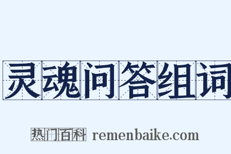 灵魂问答组词是什么意思的图片
